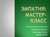 Эмпатия: мастер-класс
