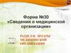 Штаты медицинской организации. Раздел ii