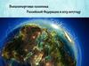 Внешнеторговая политика Российской Федерации в 2013-2017 году