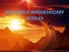 На пути к жизненному успеху. От успеха в школе, к успеху в жизни