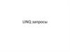 LINQ запросы