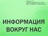 Информация вокруг нас