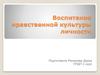 Воспитание нравственной культуры личности