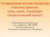 Современная детская литература и вызовы времени: темы, герои, тенденции (педагогический аспект)