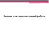 Задание для самостоятельной работы