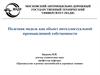 Полезная модель как объект интеллектуальной промышленной собственности