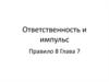Ответственность и импульс