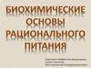 Биохимические основы рационального питания