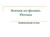 Оптика. Геометрическая оптика. Лекции по физике