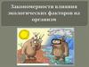 Закономерности влияния экологических факторов на организм