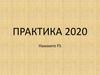 Практика 2020