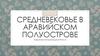 Средневековье в аравийском полуострове