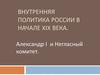 Внутренняя политика России в начале XIX века. Александр I и Негласный комитет