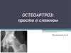Остеоартроз: просто о сложном