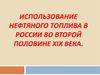 Использование нефтяного топлива в России во второй половине XIX века