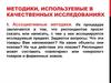 Методики, используемые в качественных исследованиях товаров