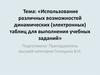 Использование различных возможностей динамических (электронных) таблиц для выполнения учебных заданий