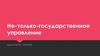 Не-только-государственное управление