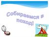 Собираемся в поход