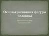 Рисование фигуры человека