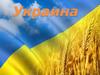 Украина