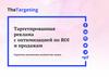 Таргетированная реклама с оптимизацией по ROI и продажам