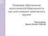 Правовое обеспечение экологической безопасности при уничтожении химического оружия