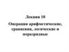 Операции арифметические, сравнения, логические и поразрядные. Лекция 10