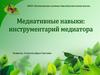Медиативные навыки: инструментарий медиатора