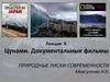 Природные риски современности. Цунами. Документальные фильмы