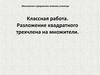 Разложение квадратного трехчлена на множители. Классная работа