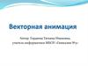 Векторная анимация