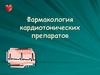 Фармакология кардиотонических препаратов