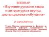 Изучение русского языка и литературы в период дистанционного обучения