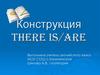 Конструкция There is/are