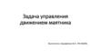 Задача управления движением маятника
