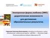 Электронная форма учебника (ЭФУ): дидактические возможности для достижения образовательных результатов