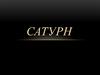 Сатурн