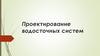 Проектирование водосточных систем
