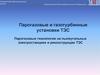 Парогазовые и газотурбинные установки ТЭС