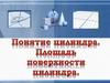 Понятие цилиндра. Площадь поверхности цилиндра