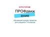 ПРОФдвижение. Кураторам
