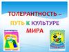 Толерантность – путь к культуре мира