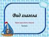 Уроки русского. Вид глагола