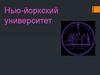 Нью-Йоркский университет