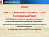 Основы конституционного строя Российской Федерации