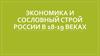 Экономика и сословный строй России в XVIII-XIX веках