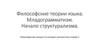 Философские теории языка. Младограмматизм. Начало структурализма