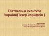 Театральна культура України. Театр корифеїв