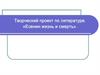 Творческий проект по литературе. «Есенин: жизнь и смерть»